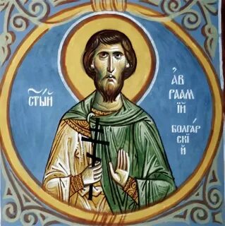 Авраамий болгарский