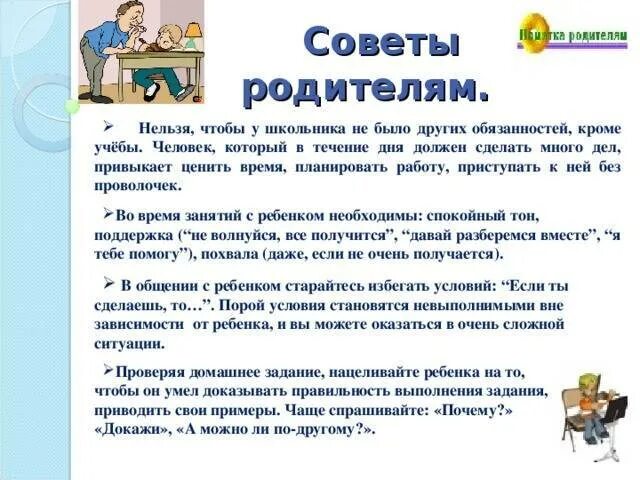 Как давать советы детям. Полезные советы родителям. рекомендации родителям школьников. памятки родителям школьников. рекомендации родителям начальной школы.