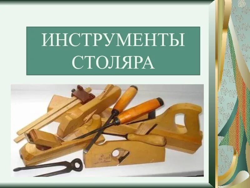 Пословица хороший плотник. Инструменты плотника и столяра. столярные инструменты презентация. столярный инструмент для детей. профессия столяр инструменты.
