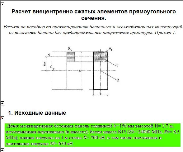 Расчет внецентренно сжатого элемента. Расчет внецентренно сжатых. внецентренно сжатые элементы. внецентренно сжатая колонна. расчетная схема внецентренно нагруженного фундамента.