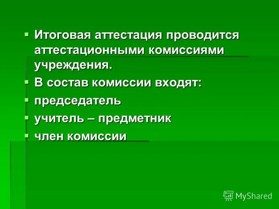председатель аттестационной комиссии. в состав аттестационной комиссии входят.