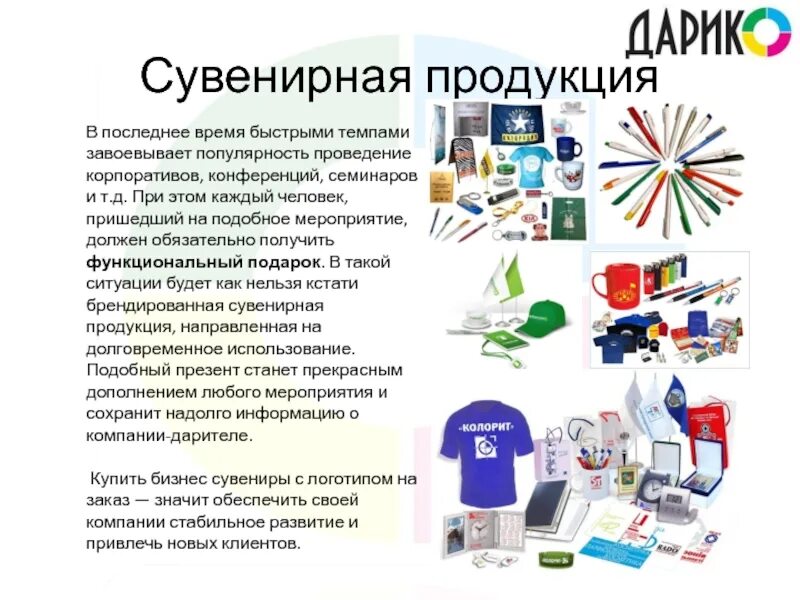Бизнес план сувенирной продукции. Каталог сувенирной продукции. Презентация сувенирной продукции. Корпоративная сувенирная продукция. Бизнес план сувенирной продукции.