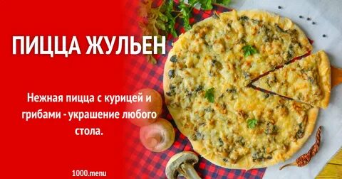 Рецепт пиццы жульен с грибами
