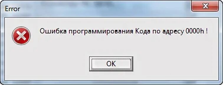 Батарейка ошибка. Кнопка ошибка. ошибка в коде программирования. icprog ошибка программирования кода по адресу 0000h.