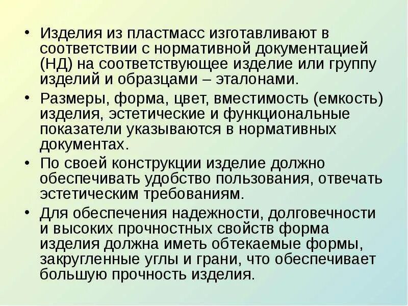 Требования к качеству пластмассовых изделий. Требования к изделию из пластмассы. Показатели качества изделий из пластмасс. Показатели качества товаров из пластмасс. Качество изделия будет на