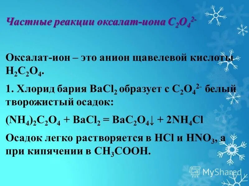 Растворение хлорида бария. Качественная реакция на оксалаты. Хромат бария.