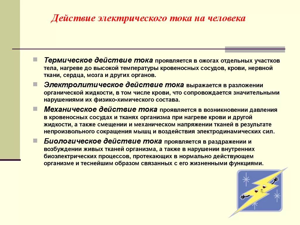 Вредное воздействие тока. Опасность воздействия электрического тока на организм человека. Опасность воздействия Эл.тока на человека. Влияние тока на человека. Действие электрического тока на человека.