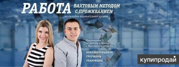 Вакансии для семейной пары с проживанием. Работа вахтой. Вахта с проживанием. Вахта семейная пара с проживанием. Приглашаем на работу.