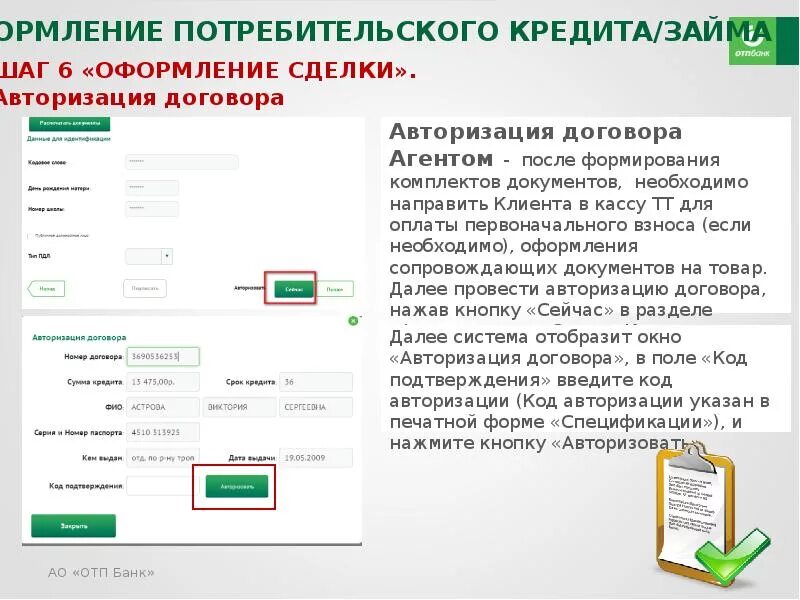 Код авторизации банка. Авторизация договора. Процесс предоставления кредита в ОТП банке. Авторизовать кредит. Договор POS-кредита.