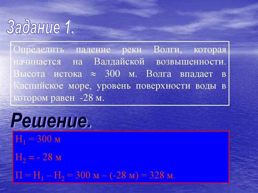 Падение реки двина. Определить падение реки Волги. Определить падение реки. Высота истока реки Волга. Абсолютная высота истока Волги.