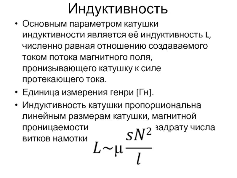 Индуктивность катушки через число витков. Параметры катушки индуктивности. Индуктивность катушки единицы измерения. Основные параметры катушек индуктивности. Единицей измерения индуктивности катушки является.