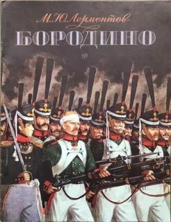 Книга лермонтова бородино