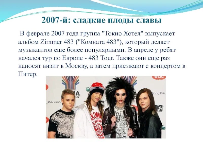 Года груп. Токио хотел 2007. Группы 2007 года. Музыкальные группы 2007. Токио хотел 483.