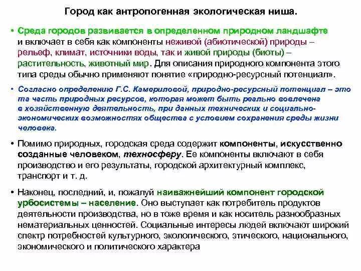 Город как антропогенная экологическая система.. Антропогенные экосистемы. Антропогенные компоненты городской среды. Экологическая ниша человека. Выявление антропогенных изменений в экосистемах своей местности