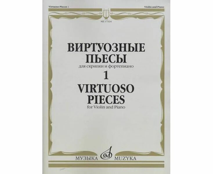 Сборник пьес. Виртуозные фортепианные произведения. "вторая попытка". 2. Виртуозная пьеса труба.