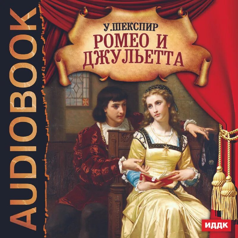 уильям шекспир "ромео и джульетта". книги екатерины ромео читать. кн книга ромео и джульетта. рой неволина серия книг. ромео и джульетта обложка книги.