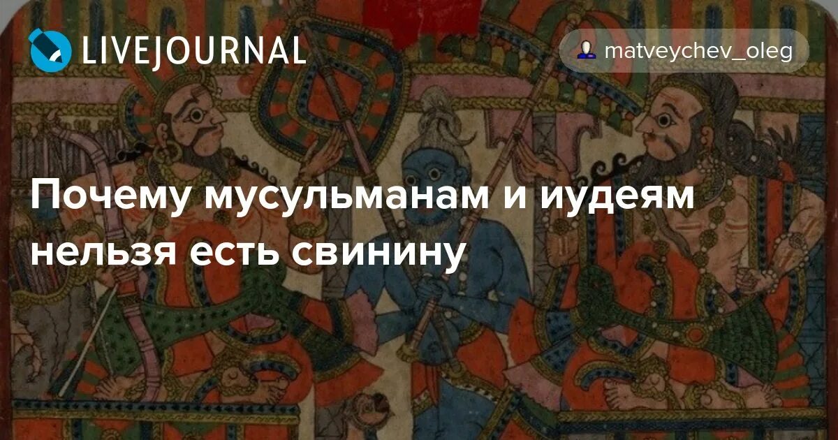 Почему мусульманам нельзя свинину. Почему мусульманам нельзя есть свинину по Корану Легенда. Почему нельзя кушать свинину в Исламе. Почему нельзя есть свинину. Почему свинина запрещена мусульманам.