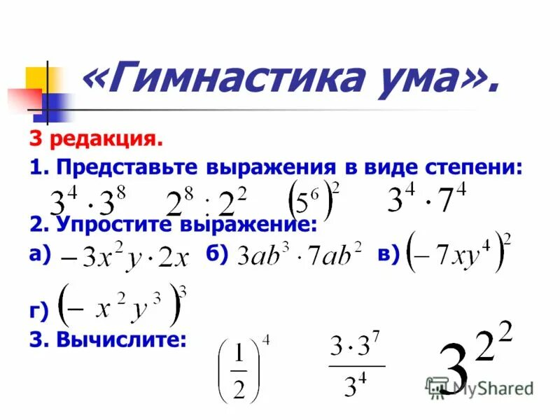Свойства степени с натуральным показателем упростите выражение. Свойства степени с натуральным показателем упростите выражение