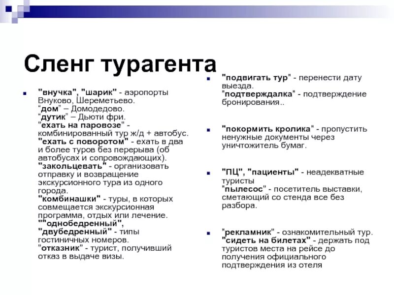 Песня жаргон. Сленг турагента. Строительный сленг. Туристические СЛЕНГИ. Жаргон 80-х годов.