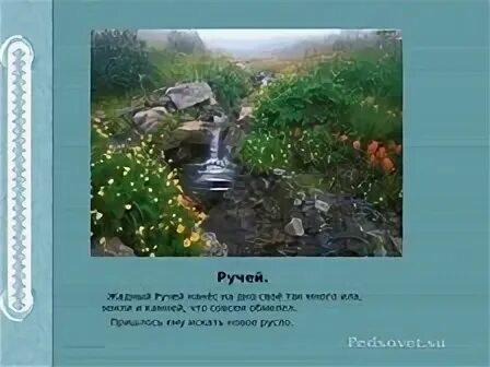 Басня ручей. Ручей и камень сказка. крылов водопад и ручей. ручей и камень по с козлову.