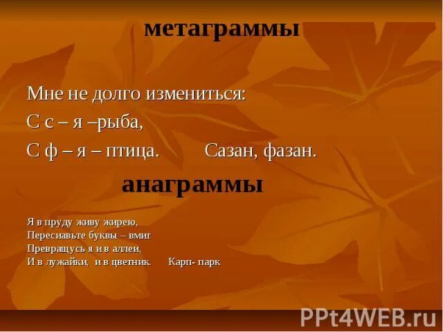 Разгадай метаграммы. Метаграммы для детей начальной школы с ответами. Метаграммы задания для детей. Презентация анаграммы метаграммы. Метаграммы шарады анаграммы.