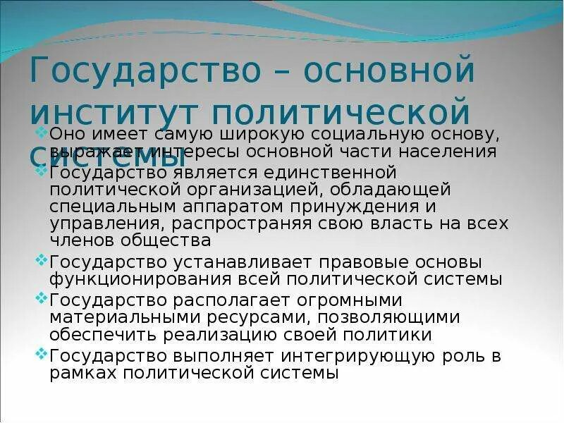 Государство основной институт политической системы. Государство основной политический институт. Основной институт политической системы. Государство основной институт политической системы общества. Государство как основной институт политической системы.