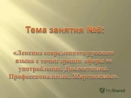 Слова употребляемые жителями одной местности