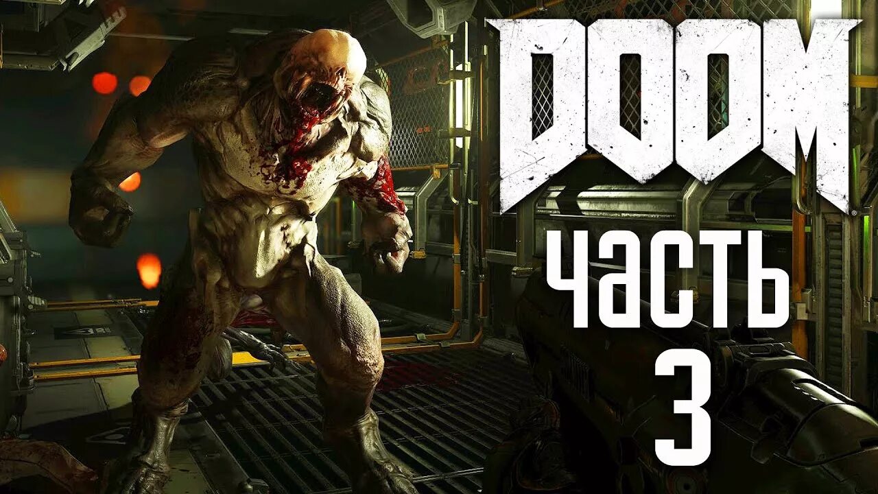 Дум полное прохождение. Doom 4.