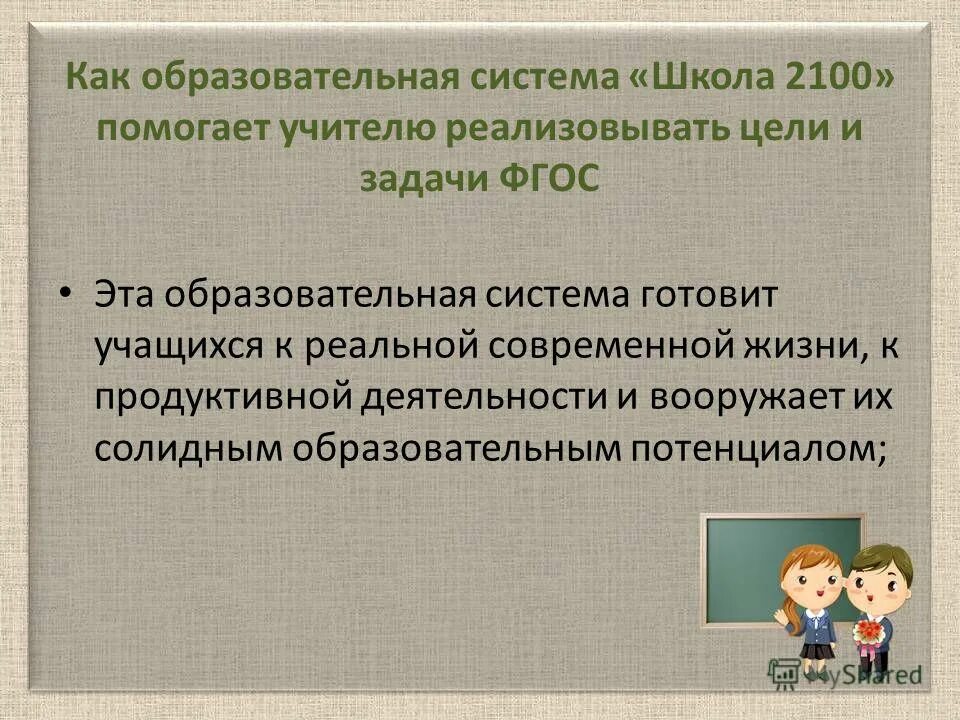 Школа 2100. Система общеобразовательной школы. Задачи умк школа 2100. Система общеобразовательной школы. Образовательная школа 2100.