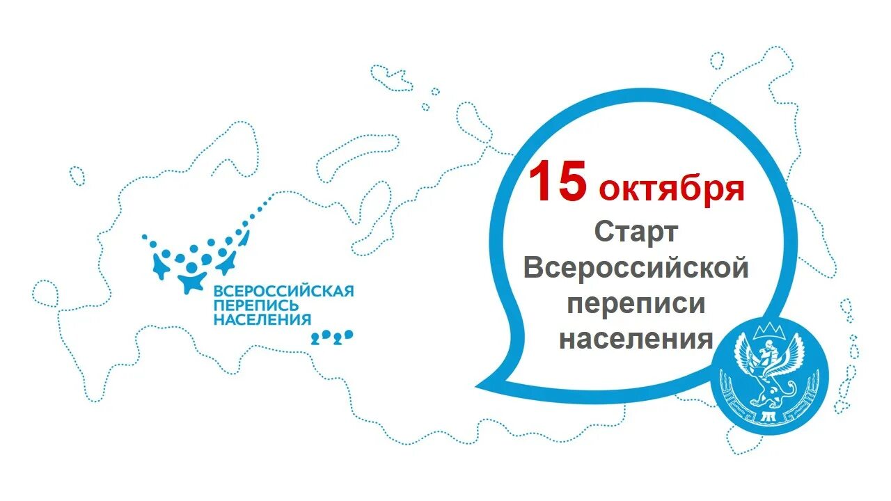 России 15 октября. Перепись населения. Перепись населения в 2021 году. Перепись населения 2021 в России. Перепись картинки.