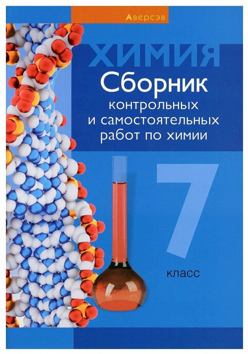 Контрольная по химии 9 класс 4 четверть. Химия контрольные и проверочные работы. Самостоятельная работа по химии. Химия сборник контрольных и самостоятельных. Сборник контрольных работ по химии 9 класс.