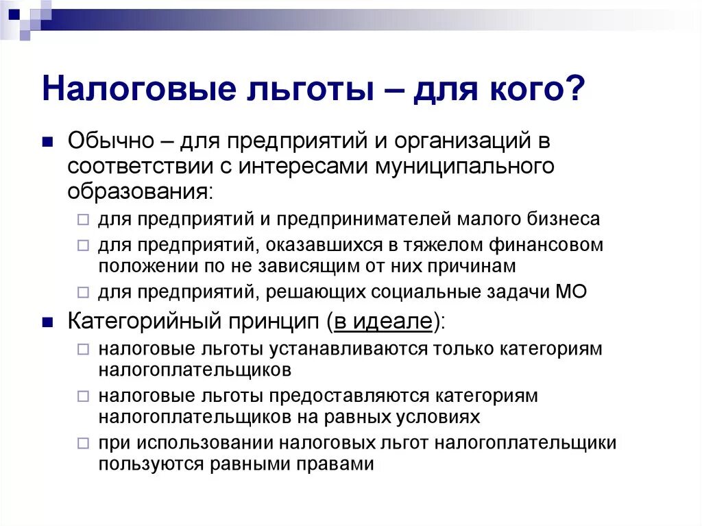 Привилегии виды. Налоговые льготы. Налоговые льготы для кого. Льготы в налогообложении. Кто получает налоговые льготы.