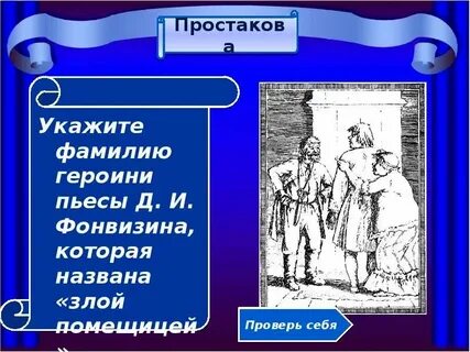 Простаков отношение к слугам
