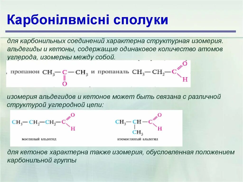 Метиламин с уксусным альдегидом. Ацетон и метиламин. Пропанон с метиламином. Изомерия карбонильных соединений. Уксусный альдегид реакция соединения