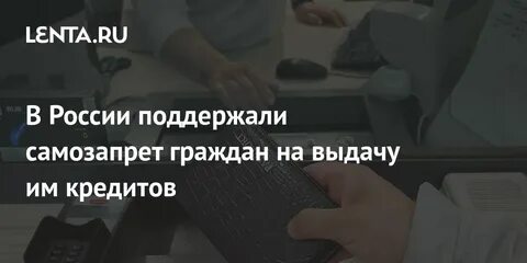 Самозапрет на выдачу им потребительских кредитов