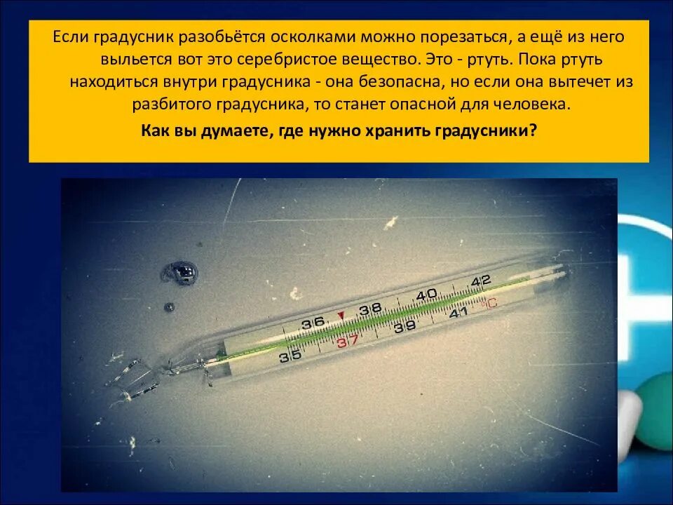 Ртуть форум. Ртуть в градуснике. что внутри градусника.