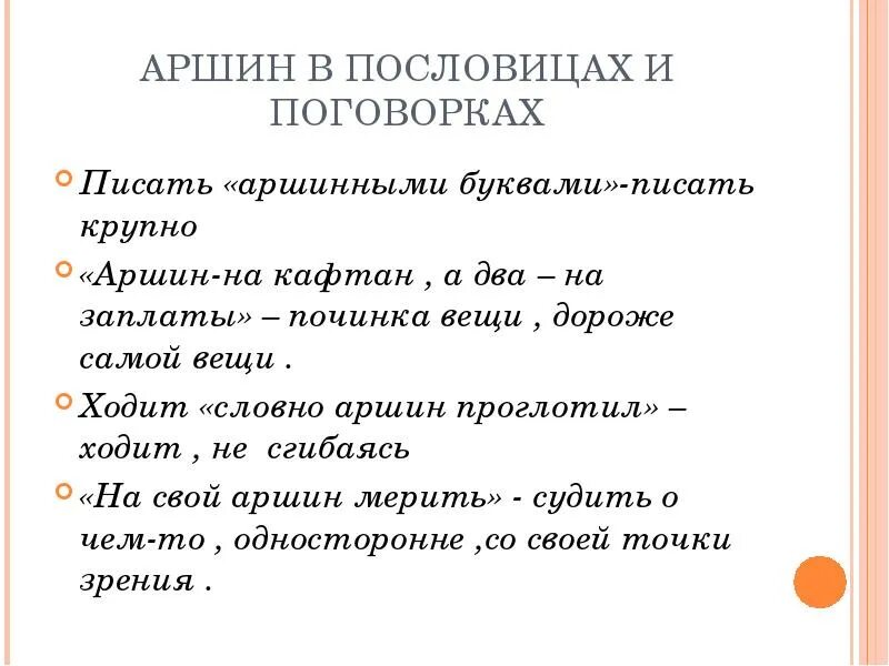Аршин пословицы и поговорки. Старинные меры длины пядь. Аршин пословицы и поговорки. Поговорка про аршин. Аршин пословицы и поговорки.