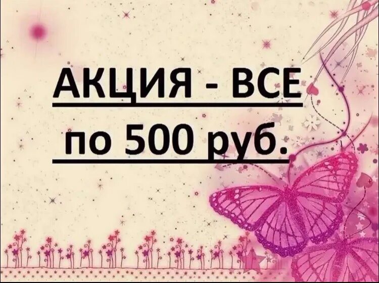 Все по 500. Акция все по 500 рублей. Любая вещь 500 рублей. Распродажа 500 рублей.