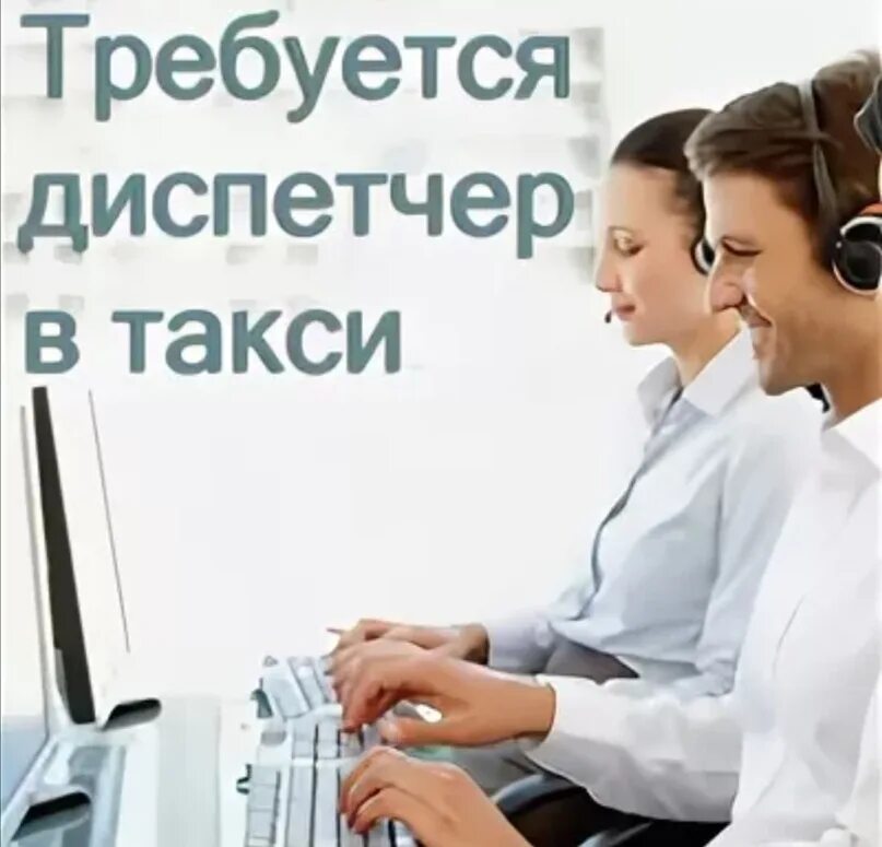 Требуется диспетчер. Диспетчер такси. требуется диспетчер в такси. требуется диспетчер в такс. требуется диспетчер для работы в такси.