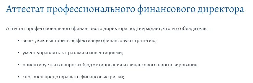 Профессиональная переподготовка финансовый директор. Профессионализмы финансового директора. Достижения финансового директора. Задачи финансового директора