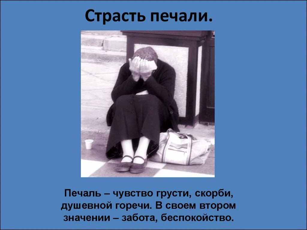 Страсть печали. Чувство скорби. Печаль эмоция для презентации. Описание грусти. Скорбить значение