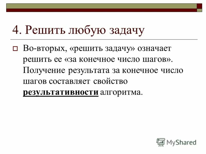 Задача любой власти. Любую задачу. Решает любую задачу. Что значит решить задачу. Получение результата за конечное число шагов.