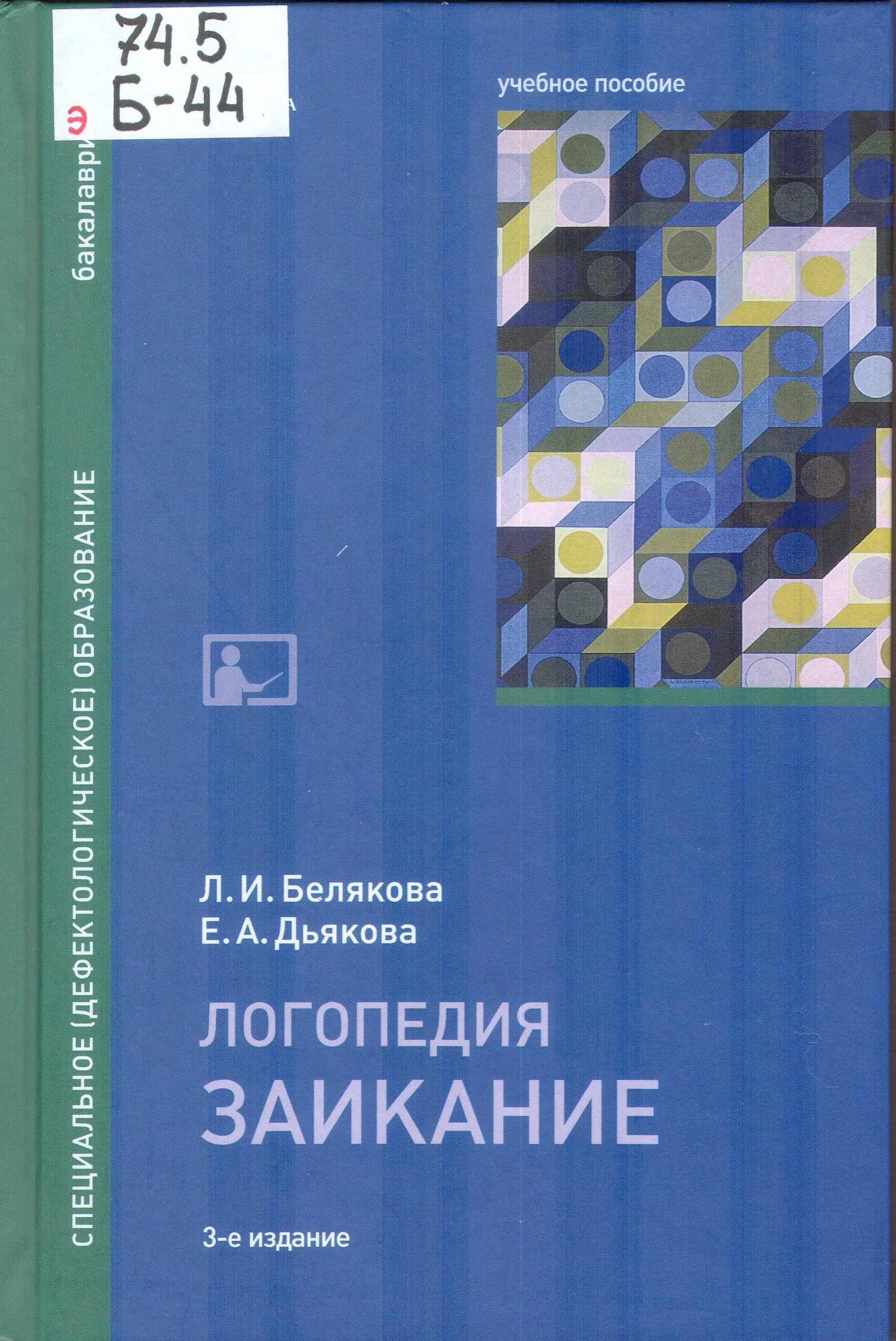 Логопедия пособие для студентов. Белякова дьякова логопедия. л.и.белякова и е.а.дьякова логопедия. белякова дьякова заикание учебное пособие. белякова л.и. , е.а. дьякова.заикание1998.doc.