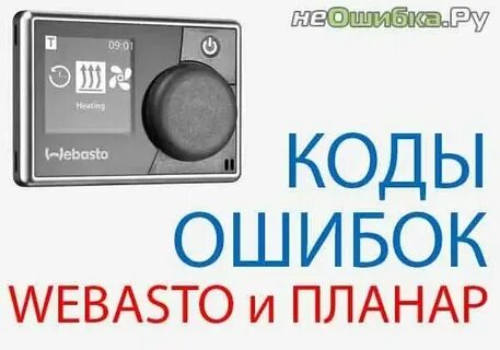 Устранить ошибку вебасто