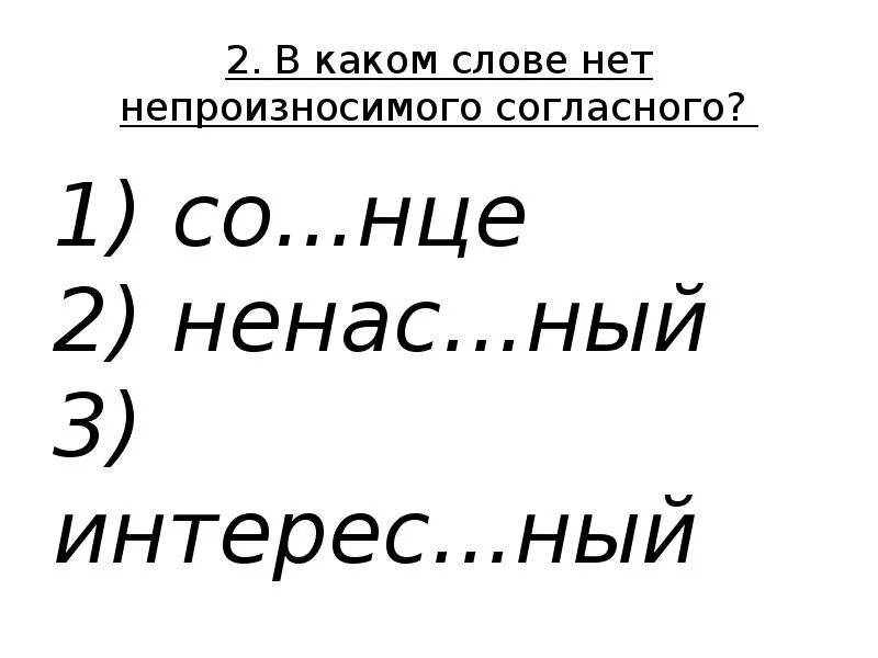 В каких словах нет ошибок комбинезон менталитет. Нет непроизносимого согласного. в каком слове нет непроизносимой согласной. в каких словах нет непроизносимого согласного. в каком слове нет непроизносимой согласной в корне.
