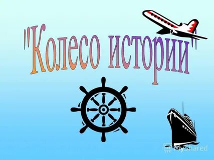 Колесо истории презентация