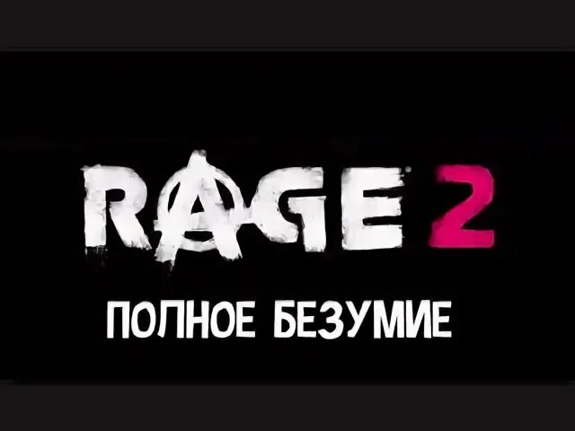 Полное безумие
