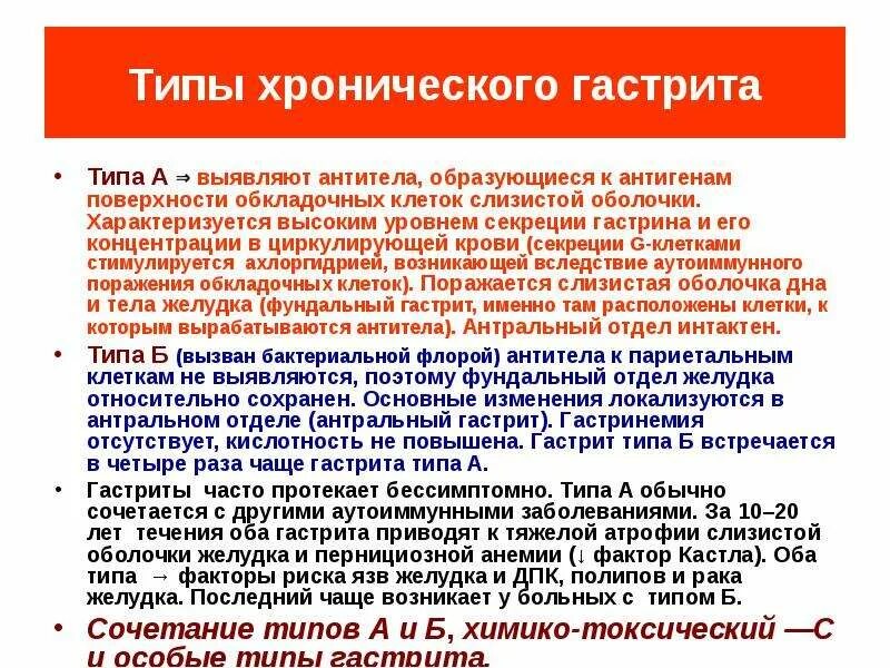 Тип секреции при хроническом гастрите типа а. Для хронического гастрита типа в характерно:. Причина развития хронического гастрита типа а.