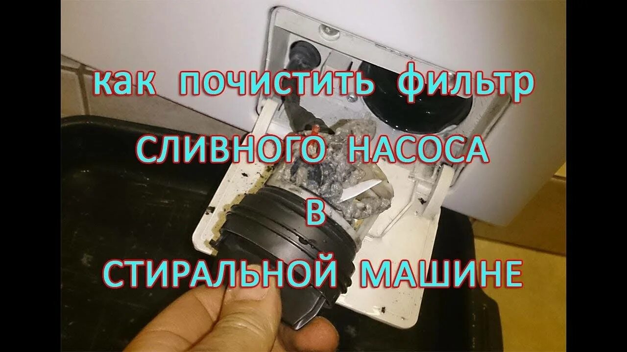 Как чистить фильтр в стиральной. Почистить фильтр в стиральной машине. как почистить сливной насос в стиральной машине. как почистить помпу на стиральной машинке. как почистить сливной насос в стиральной машинке индезит.