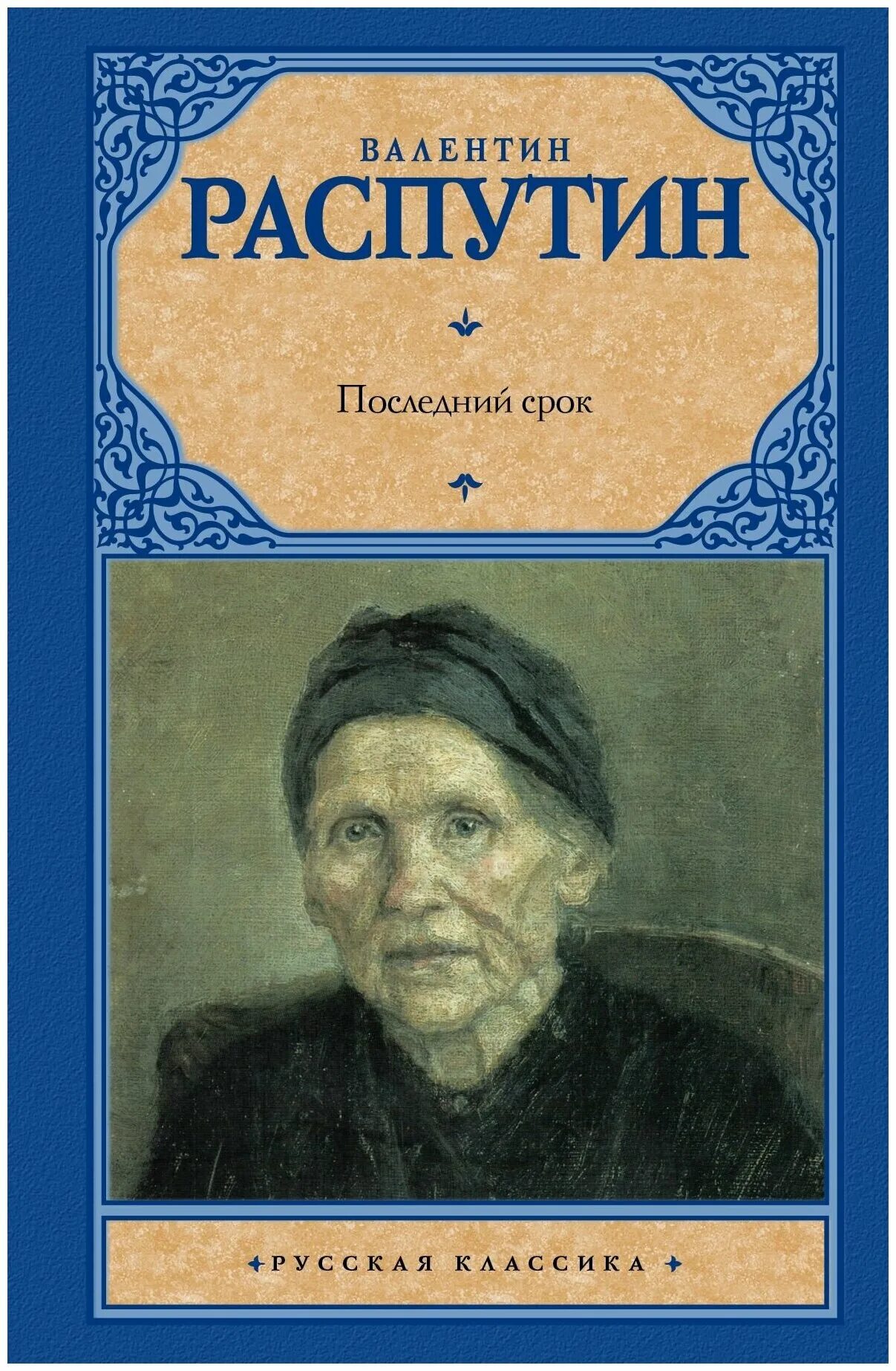 Книги в г распутина. Обложка книги Распутина последний срок. Распутин в.г. "последний срок".